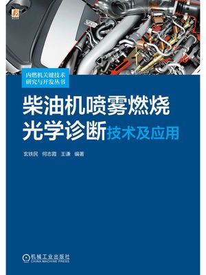 柴油机??燃?光学?断技?及?用【電子書籍】[ 玄?民 何志霞 王??著 ]