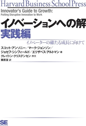 イノベーションへの解 実践編