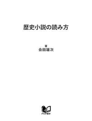 歴史小説の読み方