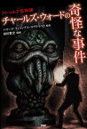 クトゥルフ恐怖譚 チャールズ・ウォードの奇怪な事件【電子書籍】[ ハワード・フィリップス・ラヴクラフト ]