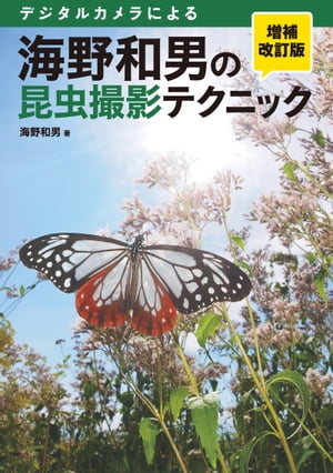 海野和男の昆虫撮影テクニック 増補改訂版