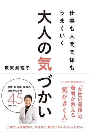 仕事も人間関係もうまくいく 大人の気づかい【電子書籍】 坂東眞理子