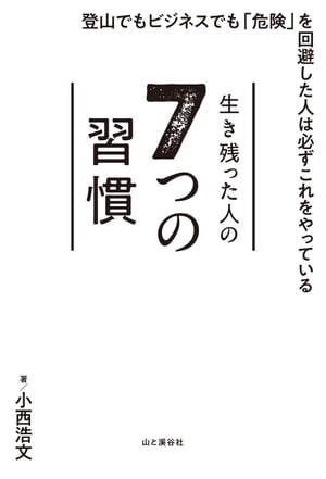 生き残った人の7つの習慣