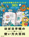 ほぼ日手帳公式ガイドブック2021【電子書籍】 ほぼ日刊イトイ新聞