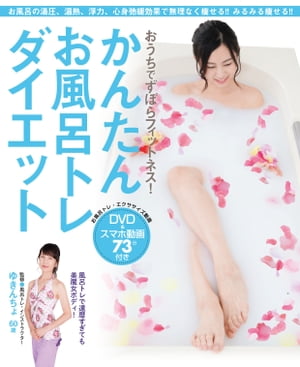 おうちでずぼらフィットネス! かんたんお風呂トレダイエット【電子書籍】[ ゆきんちょ ]