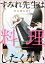 すみれ先生は料理したくない（分冊版） 【第22話】