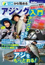 ゼロから始めるアジング入門【電子書籍】 Angling Salt編集部