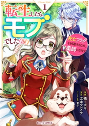 転生したら、モブでした（涙）〜死亡フラグを回避するため、薬師になります〜1巻