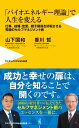 「バイオエネルギー理論」で人生を変える - 仕事、結婚・恋愛、親子関係を好転させる究極のセルフマネジメント術 -【電子書籍】[ 香川哲 ]