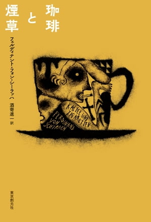 珈琲と煙草【電子書籍】[ フェルディナント・フォン・シーラッハ ]のサムネイル