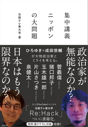 集中講義　ニッポンの大問題【電子書籍】[ 日経テレ東大学 ]