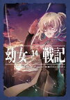 幼女戦記 14 Dum spiro,spero ー下ー【電子書籍】[ カルロ・ゼン ]