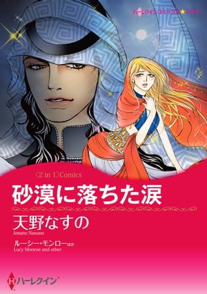 砂漠に落ちた涙／ベネチアに恋して