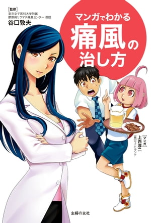 マンガでわかる痛風の治し方【電子書籍】[ 谷口 敦夫 ]