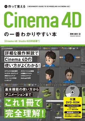 作って覚える　Cinema 4Dの一番わかりやすい本