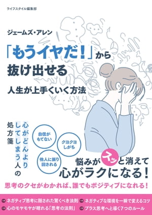 ジェームズ・アレン 「もうイヤだ！」から抜け出せる 人生が上手くいく方法