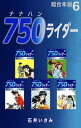 750ライダー【超合本版】6【電子書籍】 石井いさみ