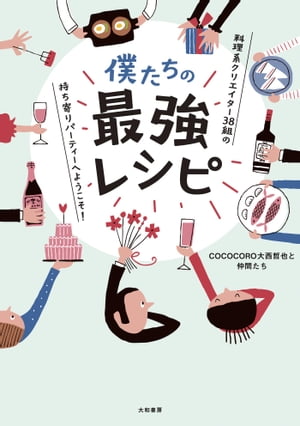 僕たちの最強レシピ 料理系クリエイター38組の持ち寄りパーティーへようこそ！【電子書籍】[ COCOCORO大西哲也と仲間たち ]