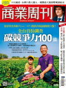 商業周刊 第1828期 全台首?調? ?競爭力100強 2022年11月24日【電子書籍】[ 商業周刊 ]