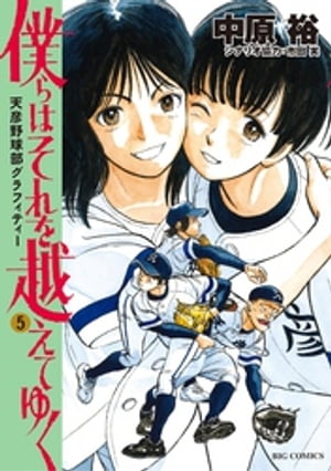 僕らはそれを越えてゆく〜天彦野球部グラフィティー〜（５）