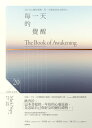 ?一天的覺醒(20週年紀念版):365次心靈的復甦,?一天都能成為全新的人 The Book of Awakening: Having the Life You...