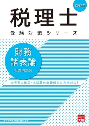 税理士 財務諸表論 理論問題集 2024年