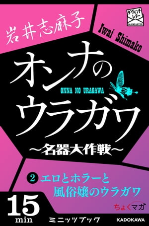 オンナのウラガワ 〜名器大作戦〜　2　エロとホラーと風俗嬢のウラガワ