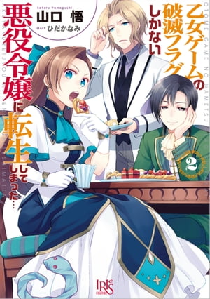 乙女ゲームの破滅フラグしかない悪役令嬢に転生してしまった…: 2【電子書籍】 山口悟