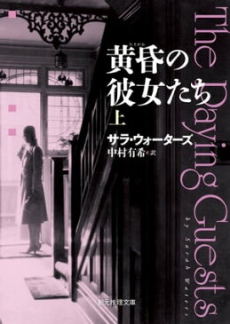 黄昏の彼女たち　上【電子書籍】[ サラ・ウォーターズ ]