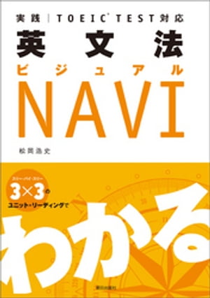 実践 TOEIC TEST対応 英文法ビジュアルNAVI