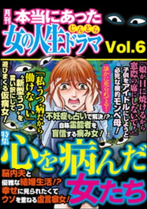 本当にあった女の人生ドラマ Vol.6 心を病んだ女たち