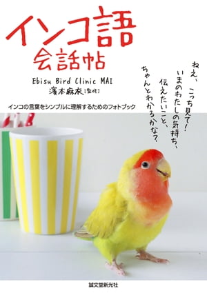 インコ語会話帖 インコの言葉をシンプルに理解するためのフォトブック【電子書籍】[ 濱本麻衣 ]