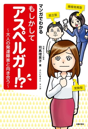 マンガでわかる　もしかしてアスペルガー！？　〜大人の発達障害と向き合う〜