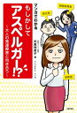 マンガでわかる　もしかしてアスペルガー！？　?大人の発達障害と向き合う?【電子書籍】[ 司馬 理英子 ] - 楽天Kobo電子書籍ストア