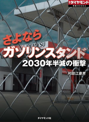 さよならガソリンスタンド（週刊ダイヤモンド特集BOOKS Vol.324） 2030年半減の衝撃