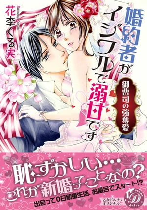 婚約者がイジワルで溺甘です〜御曹司の強奪愛〜