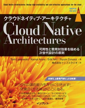 クラウドネイティブ・アーキテクチャ 可用性と費用対効果を極める次世代設計の原則