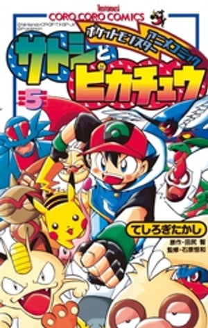 ポケモンアニメコミック サトシとピカチュウ（５）