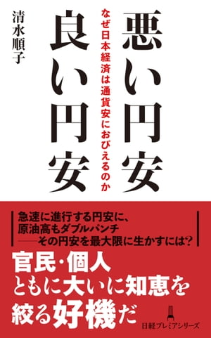 悪い円安　良い円安　なぜ日本経済は通貨安におびえるのか