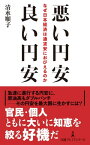 悪い円安　良い円安　なぜ日本経済は通貨安におびえるのか【電子書籍】[ 清水順子 ]