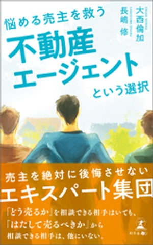 悩める売主を救う　不動産エージェントという選択【電子書籍】[