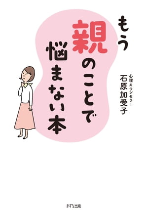 もう親のことで悩まない本（きずな出版）