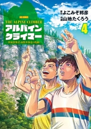 THE ALPINE CLIMBER 単独登攀者・山野井泰史の軌跡（４）