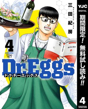 Dr.Eggs ドクターエッグス【期間限定無料】 4