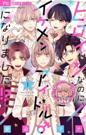 ヒロインなのに、イケメンアイドル♂になりました！？【マイクロ】（１）【期間限定　無料お試し版】