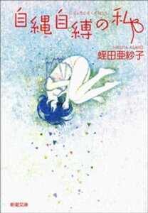 自縄自縛の私（新潮文庫）【電子書籍】[ 蛭田亜紗子 ]