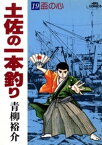 土佐の一本釣り（19）【電子書籍】[ 青柳裕介 ]