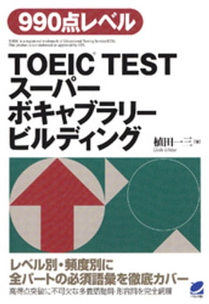 TOEIC TESTスーパーボキャブラリービルディング（CDなしバージョン）