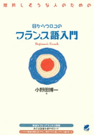 目からウロコのフランス語入門（CDなしバージョン）