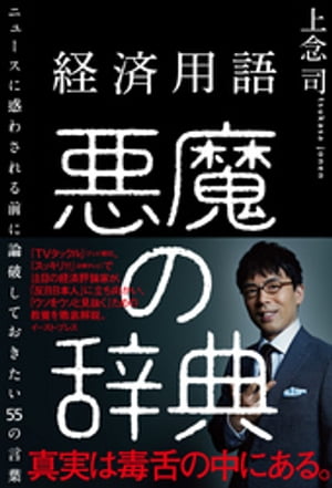 経済用語 悪魔の辞典　ニュースに惑わされる前に論破しておきたい55の言葉